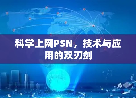 科学上网PSN，技术与应用的双刃剑