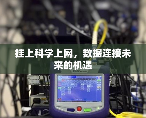 挂上科学上网,数据连接未来的机遇 挂上科学上网,数据连接未来的机遇