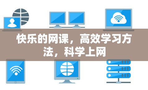 快乐的网课，高效学习方法，科学上网