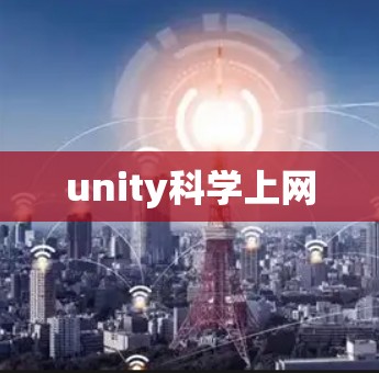unity科学上网
