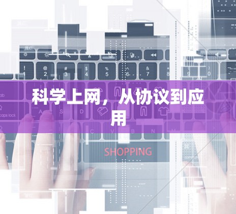 科学上网，从协议到应用