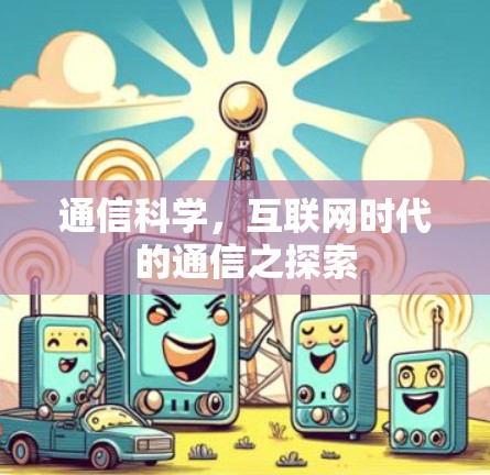 通信科学，互联网时代的通信之探索