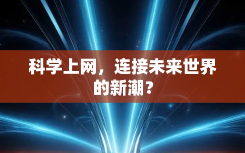 科学上网，连接未来世界的新潮？