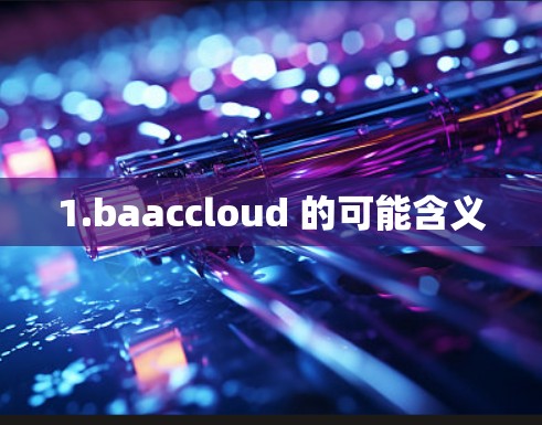 1.baaccloud 的可能含义