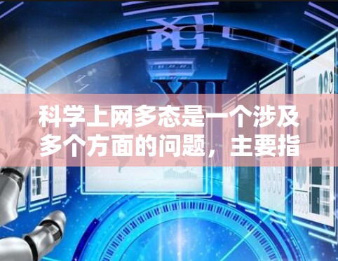 科学上网多态是一个涉及多个方面的问题，主要指互联网在科学领域中的广泛应用和影响。以下是对这一概念的分点总结和分析