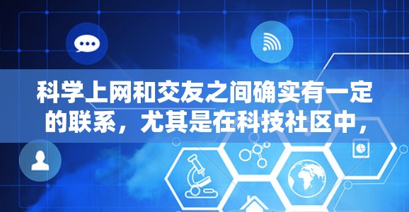 科学上网和交友之间确实有一定的联系，尤其是在科技社区中，科学讨论可以作为社交活动的一部分，促进学术交流和人与人之间的合作。以下是对这一关系的详细分析和总结