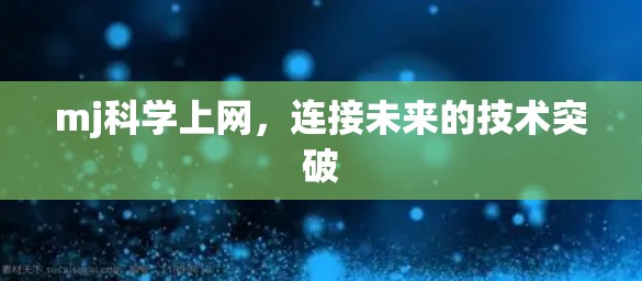 mj科学上网，连接未来的技术突破