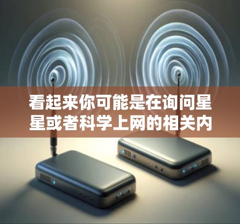 看起来你可能是在询问星星或者科学上网的相关内容。以下是一些可能的解释