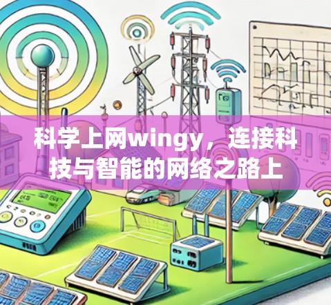 科学上网wingy，连接科技与智能的网络之路上