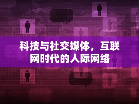 科技与社交媒体，互联网时代的人际网络
