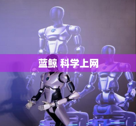 蓝鲸 科学上网
