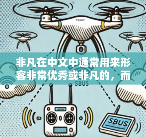 非凡在中文中通常用来形容非常优秀或非凡的，而科学上网则可能是指在科学领域中使用上网资源或工具。以下是一些可能与科学上网相关的信息和建议