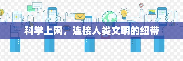 科学上网，连接人类文明的纽带