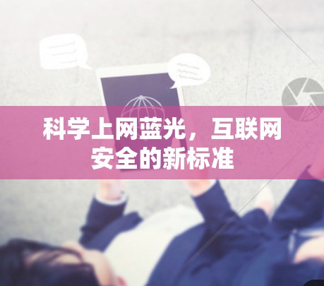 科学上网蓝光，互联网安全的新标准