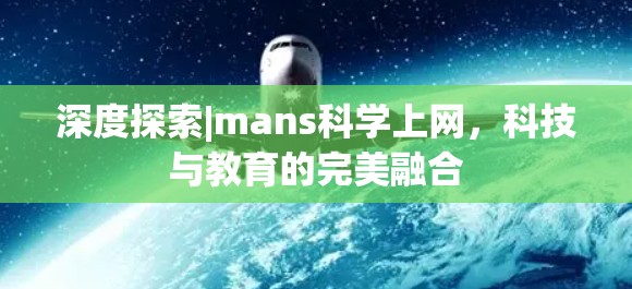 深度探索|mans科学上网，科技与教育的完美融合