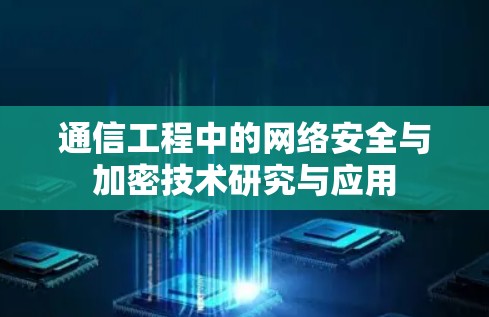 通信工程中的网络安全与加密技术研究与应用