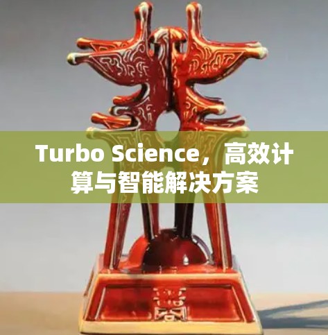 Turbo Science，高效计算与智能解决方案
