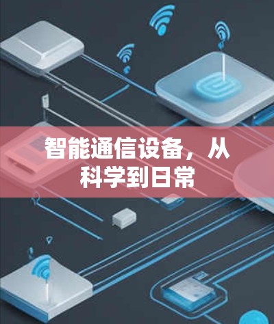 智能通信设备，从科学到日常