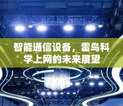 智能通信设备，雷鸟科学上网的未来展望