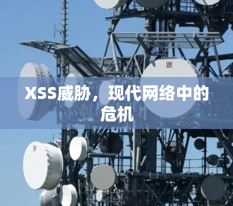 XSS威胁,现代网络中的危机 XSS威胁,现代网络中的危机