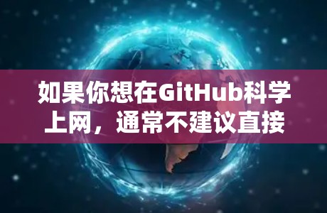 如果你想在GitHub科学上网,通常不建议直接上传外部文件,尤其是那些可能包含敏感或不安全内容的文件。GitHub本身是一个安全的在线平台,但它不支持上传任何外部文件,包括代码、文档或敏感数据 如果你想在GitHub科学上网,通常不建议直接上传外部文件,尤其是那些可能包含敏感或不安全内容的文件。GitHub本身是一个安全的在线平台,但它不支持上传任何外部文件,包括代码、文档或敏感数据