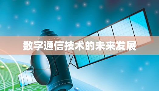 数字通信技术的未来发展