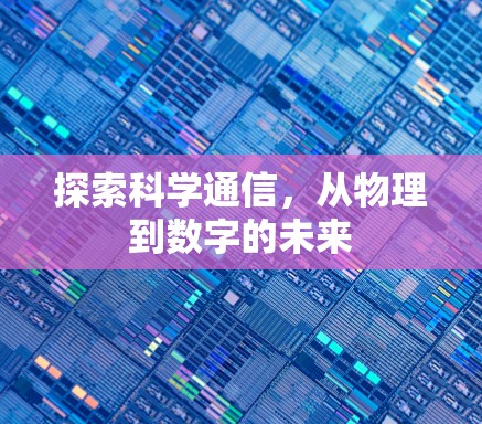 探索科学通信，从物理到数字的未来