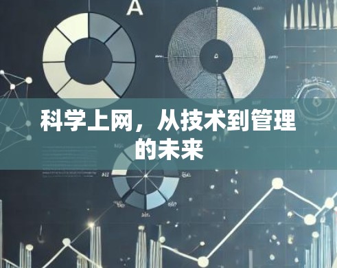 科学上网，从技术到管理的未来