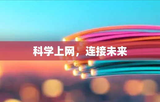 科学上网,连接未来 科学上网,连接未来