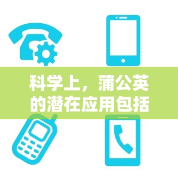 科学上，蒲公英的潜在应用包括