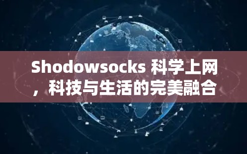 Shodowsocks 科学上网，科技与生活的完美融合