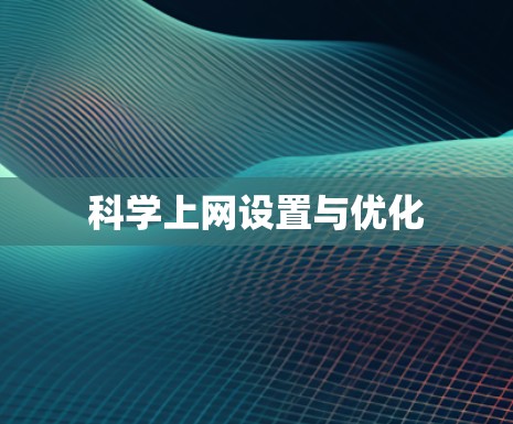 科学上网设置与优化 科学上网设置与优化