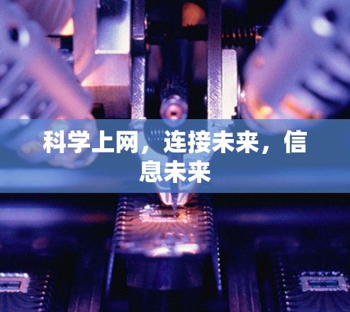 科学上网，连接未来，信息未来