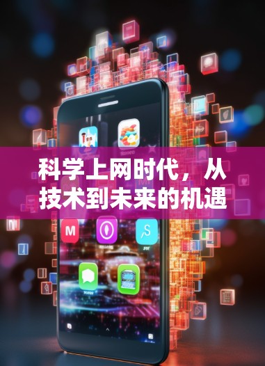 科学上网时代，从技术到未来的机遇与挑战