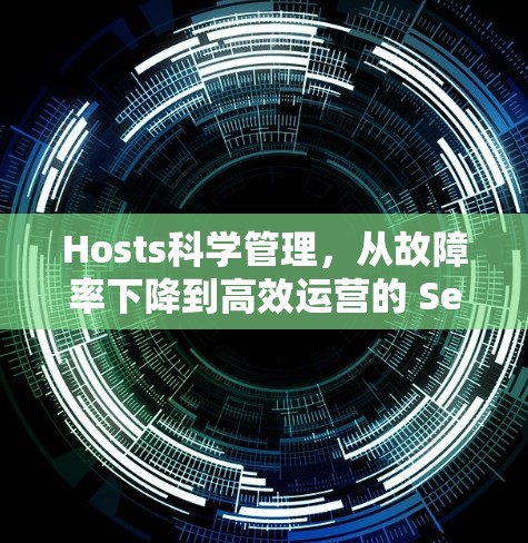 Hosts科学管理,从故障率下降到高效运营的 Server 管理之道 Hosts科学管理,从故障率下降到高效运营的 Server 管理之道