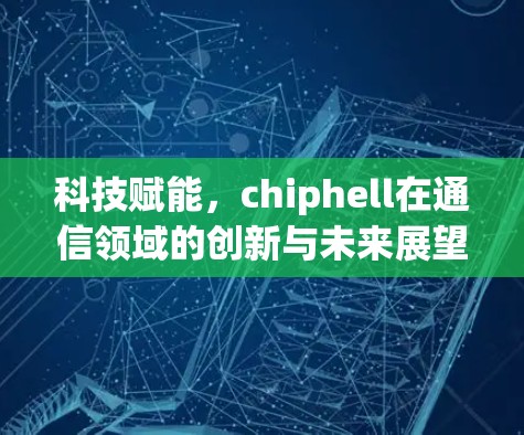 科技赋能，chiphell在通信领域的创新与未来展望