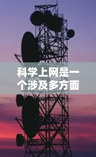 科学上网是一个涉及多方面的概念,涵盖获取科学资料、进行科学实验、数据分析以及使用技术工具,并结合网络安全。以下是科学上网的详细解释 科学上网是一个涉及多方面的概念,涵盖获取科学资料、进行科学实验、数据分析以及使用技术工具,并结合网络安全。以下是科学上网的详细解释