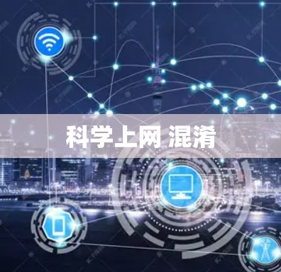 科学上网 混淆