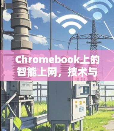 Chromebook上的智能上网,技术与实际应用的融合 Chromebook上的智能上网,技术与实际应用的融合