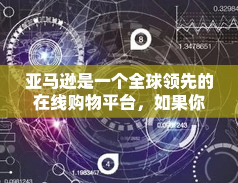 亚马逊是一个全球领先的在线购物平台，如果你对亚马逊科学服务感兴趣，可以参考以下信息