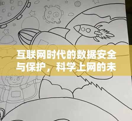 互联网时代的数据安全与保护，科学上网的未来