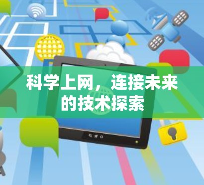 科学上网，连接未来的技术探索