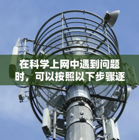 在科学上网中遇到问题时，可以按照以下步骤逐步排查