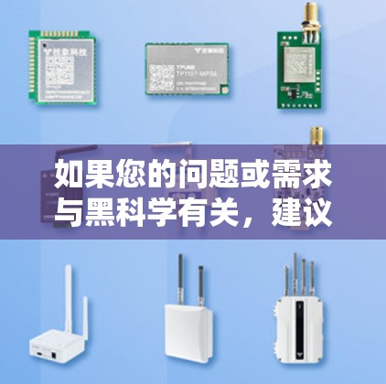 如果您的问题或需求与黑科学有关，建议您先确认具体的含义或背景，以便提供更准确的解答。如果您希望了解如何辨别黑科学内容，可以参考以下几点