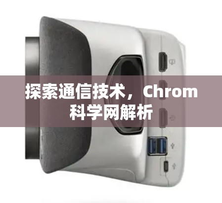 探索通信技术，Chrom科学网解析