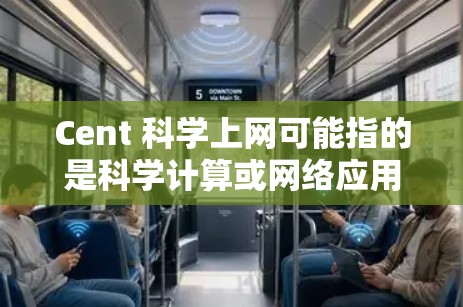 Cent 科学上网可能指的是科学计算或网络应用中的Cent缩写,具体含义需要根据上下文来确定。以下是一些可能的解释 Cent 科学上网可能指的是科学计算或网络应用中的Cent缩写,具体含义需要根据上下文来确定。以下是一些可能的解释