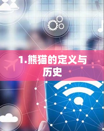 1.熊猫的定义与历史