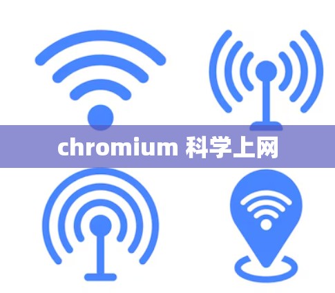 chromium 科学上网