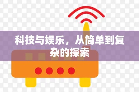 科技与娱乐,从简单到复杂的探索 科技与娱乐,从简单到复杂的探索
