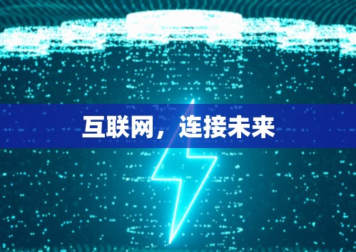 互联网，连接未来